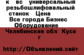 5к823вс14 универсальный резьбошлифовальный станок › Цена ­ 1 000 - Все города Бизнес » Оборудование   . Челябинская обл.,Куса г.